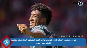 عودة «نحس البدايات».. كومان يواجه لعنة الظهور الأول قبل موقعة اتحاد جدة اليوم